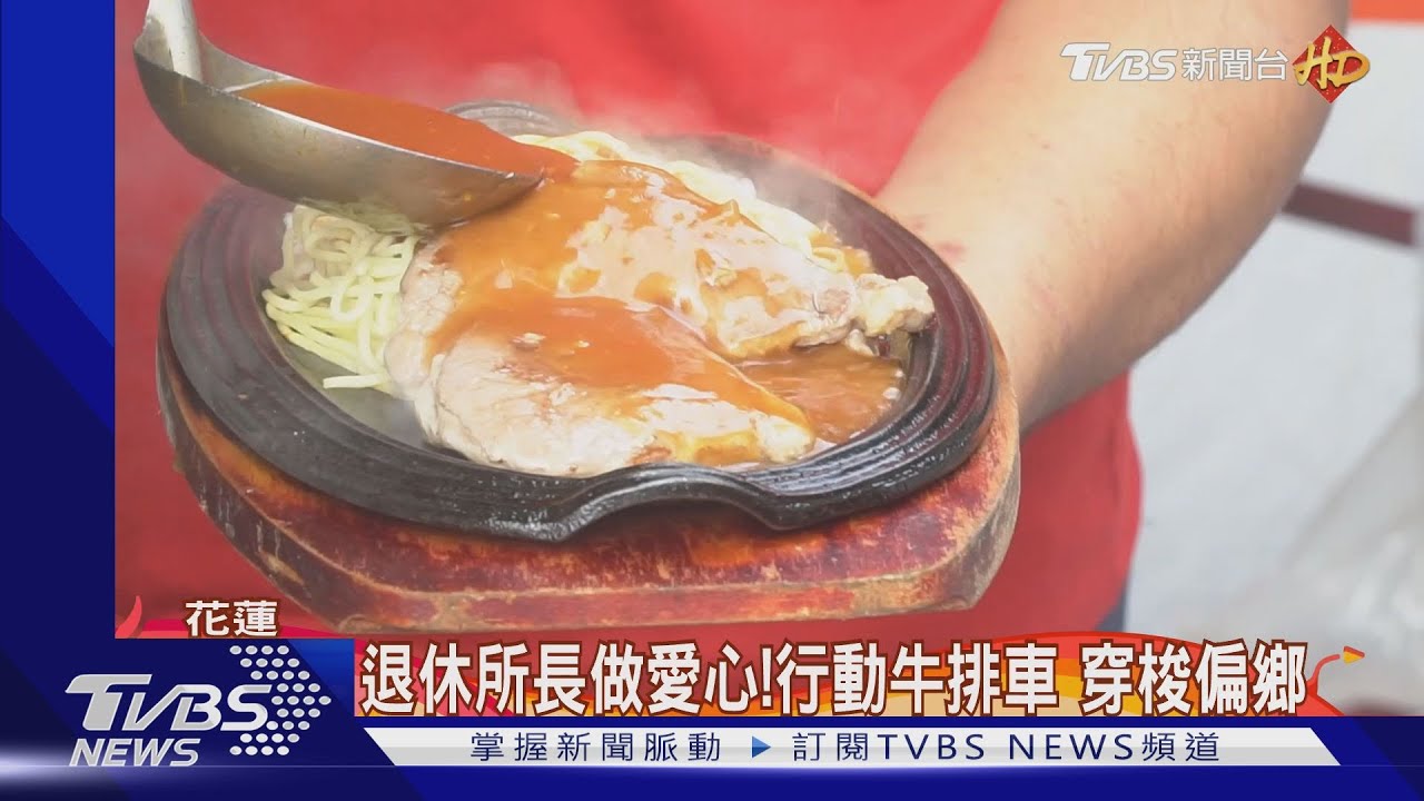退休所長做愛心!行動牛排車 穿梭偏鄉