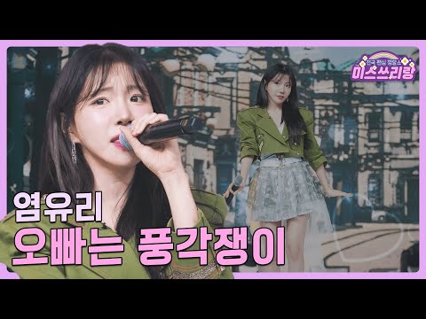 [클린버전]염유리 - 오빠는 풍각쟁이 ♥미스쓰리랑 15회♥ 240808 방송