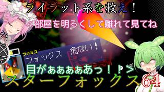 【VOICEVOX実況】ライラット系を救え！スターフォックス64 エリア6編【ニンテンドースイッチ2】