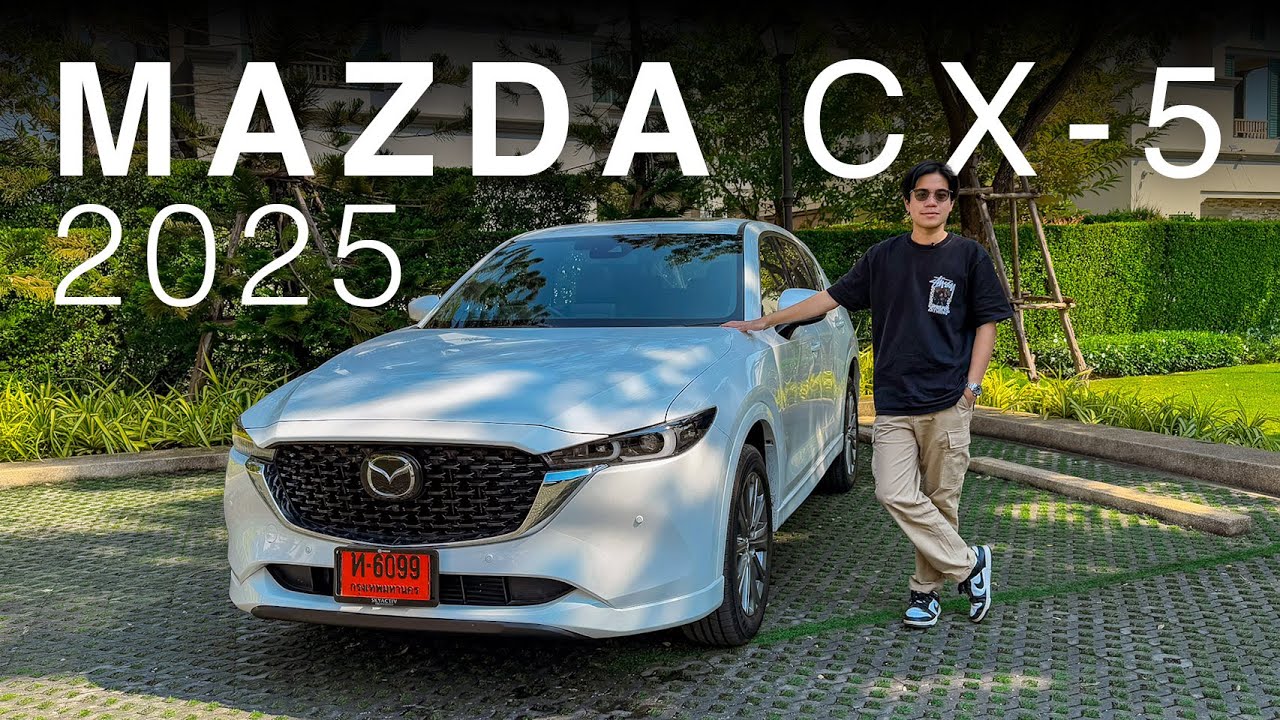 รีวิว Mazda CX-5 (2025) — หล่อขึ้น ออฟชั่นแน่น แต่ราคาเริ่ม 1.2 ล้าน คุ้มไหม?