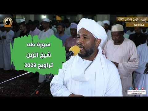 Surah taha from Tarawih prayer 🏝️💚 | Recitation by Sheikh Al-Zein Muhammad Ahmed | Ramadan 2023 🎧