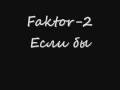 Faktor-2- Если бы (LYRICS) 