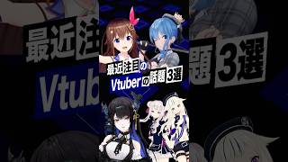 【激動】最近バズったVTuberの話題3選 #himehina #ヴィー #星街すいせい #ときのそら#ネリッサ #ホロライブ #shorts