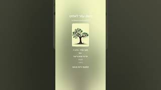 משה עוזר לאחים - שיר על פרשת שמות - משה מציל