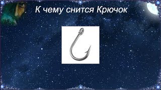 К чему снятся рыболовные крючки на ноге