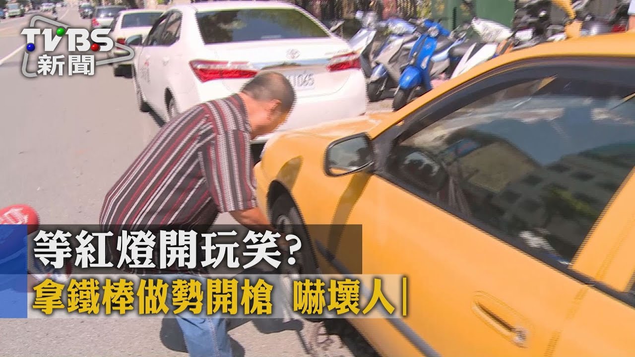 等紅燈開玩笑？拿鐵棒做勢開槍　嚇壞人