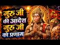आदेश गुरु जी को प्रणाम Guru Ji Ko Aadesh Guru Ji Ko Pranam Alakh