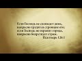 "3 минуты Библии. Стих дня" (14 февр. Псалтырь 126:1 ) 