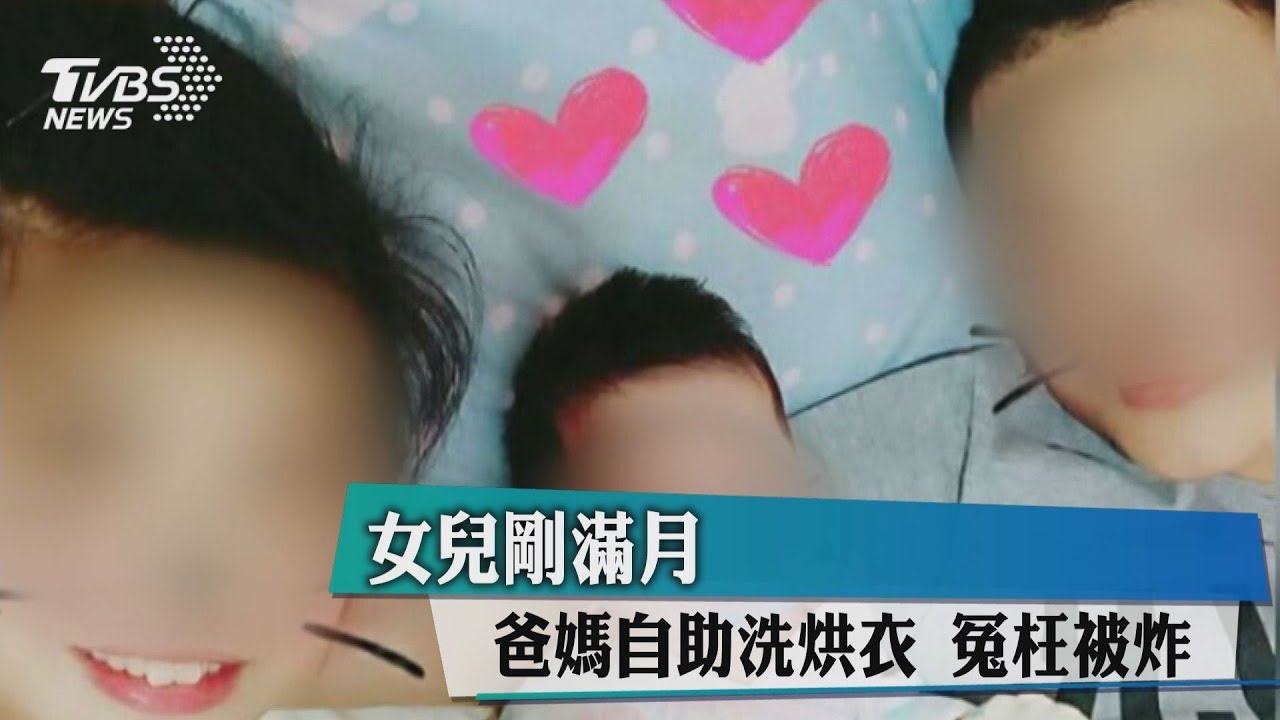女兒剛滿月 年輕夫妻自助烘衣遭炸傷