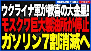ウクライナ軍が大金星！首都モスクワを支える巨大製油所がついに停止へ！ガソリン７割と航空燃料８割を消滅危機！国内線と物流を停止へと追い込む歴史的奇襲！