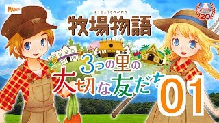 【蒼だよ】３つの里の大切な友だち　＃01【牧場物語】