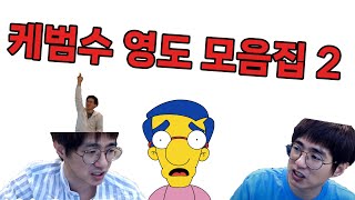 [케인 반응] 케범수 영도 모음집 2