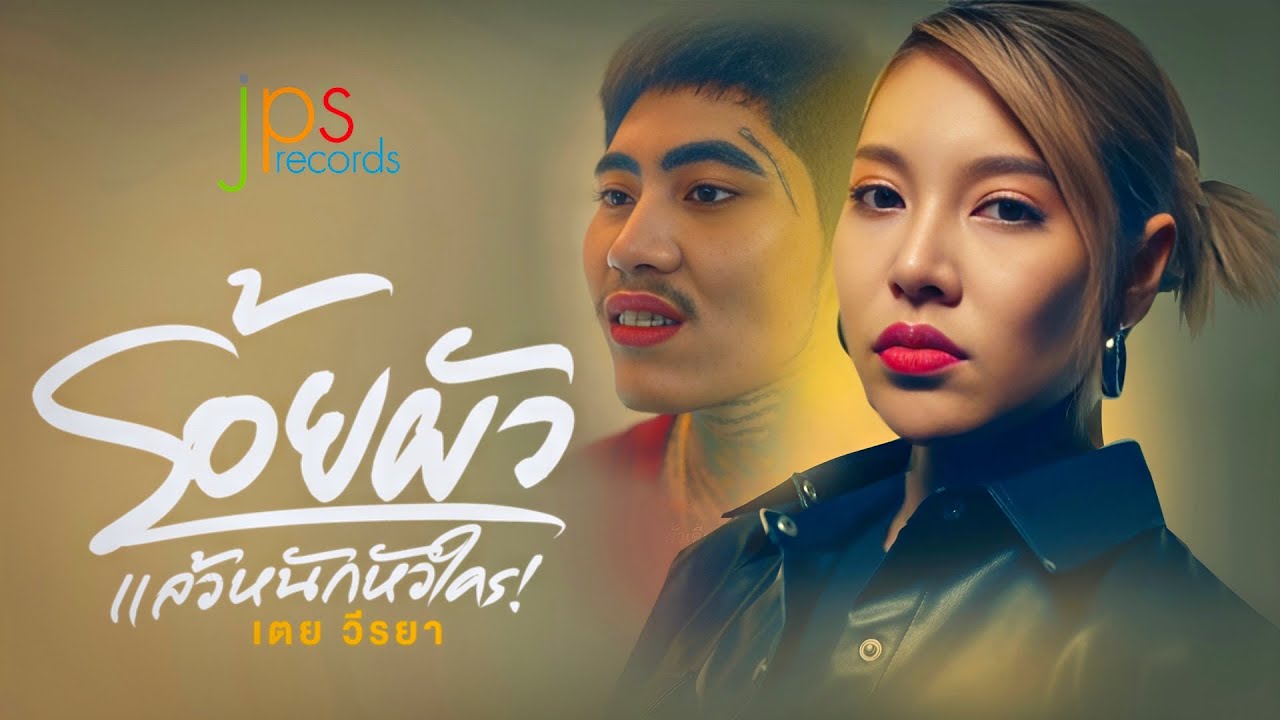 เนื้อเพลง ร้อยผัวแล้วหนักหัวใคร เตย วีรยา