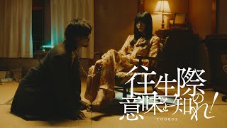 嗚呼過ちばっかりAh, everything’s a mistake繰り返しては凹んだ さっさと笑えよなI felt disheartened again and again– Just hurry up and laugh, won’t you?戻れないよ私ら噛み合わないままWe, who can’t go back to how it was, keep our distance眼前に吊り下げた能面さながら一丁前の閥髏助けてくれよPlease save me from the established clique that's hanging in front of me like a Noh maskもう何もかも全て捨て去って貴方を刺したいUgh, I just want to forsake everything I have and stab you now（00:01:33 - 00:01:51） - 往生際の意味を知れ！ / TOOBOE