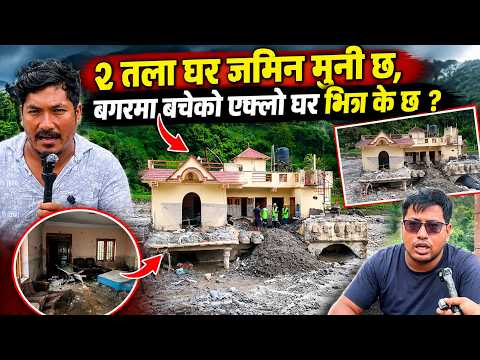 २ तला घर जमिन मुनी छ | बगरमा बचेको एक्लो घर भित्र के छ हेर्नुहोस् | Bhotekoshi Flood News Update