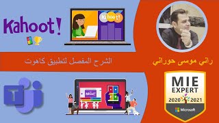 الشرح الكامل لبرنامج كاهوت