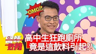 高中生狂跑幾十次廁所，竟是「這飲料」引起？！【醫師好辣】20191030 part1 EP836 江坤俊 陳保仁