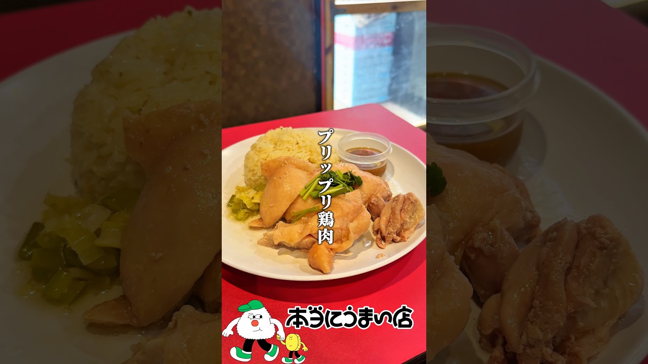 【24時間営業】プリップリのカオマンガイ