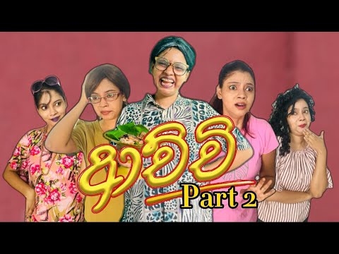ආච්චිගේ පාට් 2 😂 | Achchige part 2 | Gavi Fernando