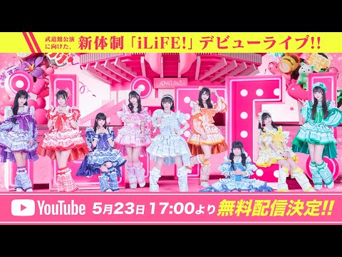 【iLiFE!】9人新体制 お披露目ライブ『Road to ONELiFE!』 @ 豊洲PIT