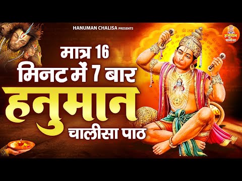 16 मिनट में 7 बार हनुमान चालीसा | 7 Times Shree Hanuman Chalisa With in 16 Mints | Rasraj Ji Maharaj