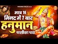 16 मिनट में 7 बार हनुमान चालीसा 7 Times Shree Hanuman Ch