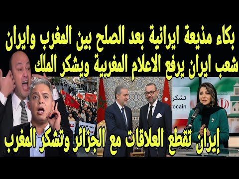 بالفيديو بكاء مذيعة أيرانيه بعد صلح  المغرب و ايران وقطع الاعلاقات بين الجزائر و ايران ويشكرون الملك