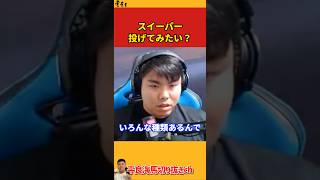 【平良海馬】スイーパー投げてみたい？【2024/1/29】