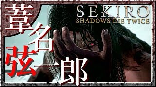 #8 サックリ見るマイ隻狼【SEKIRO：SHADOWS DIE TWICE】