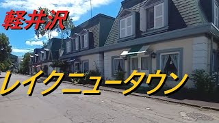 軽井沢 レイクニュータウン