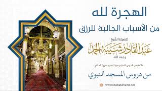 77 الهجرة لله من الأسباب الجالبة للرزق - الشيخ عبدالقادر شيبة الحمد رحمه الله image