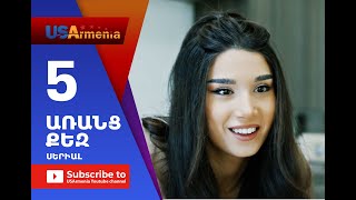 Aranc Qez/ԱՌԱՆՑ ՔԵԶ- Episode 5