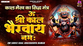 काल भैरव मंत्र (Kaal Bhairav Mantra)