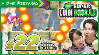 #22 タイミング合わない巨大ファイヤーバー！ NewスーパールイージU / Newスーパーマリオブラザーズ U デラックス | げ〜む まえちゃんねる