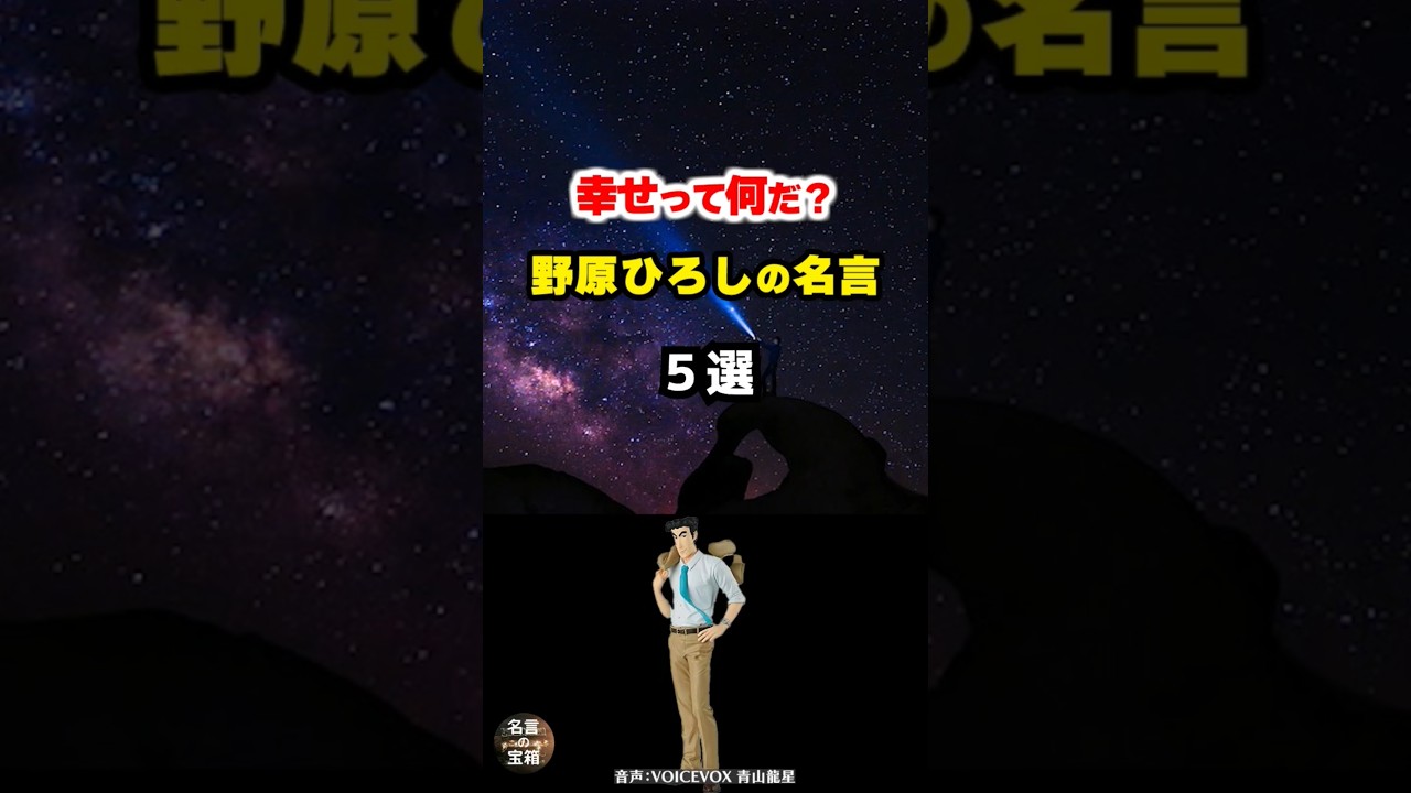 【野原ひろしの名言03】 ～本当の幸せを教えてくれる～ #shorts