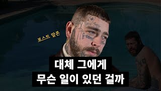 우울의 끝에서 포스트 말론이 내린 선택은ㅣPost Malone [AUSTIN] 리뷰