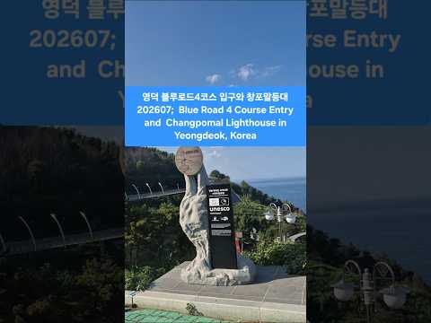 Yeongdeok Blue Road Course 4 Entrance and Changpomal Lighthouse 202607
