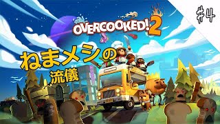【オーバークック2】#4 ねまメシの流儀《さつき&みずち&だんぷ》
