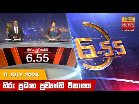 Hiru News 06.55 AM | 2024-07-11