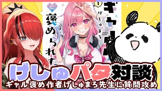 開始 - 【対談コラボ】 #ギャル褒め 作者げしゅまろ先生に質問攻め!?【レイン・パターソン/にじさんじ】