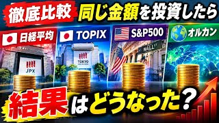 【徹底比較】日経平均・TOPIX・S&P500・オルカン、同じ金額を投資したら結果はどうなった？