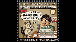 まると純子のにゃんでもトーク！　保守党の政策「食料品の消費税率ゼロ％」について