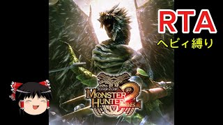 【コメ付き】 モンスターハンタードス MH2 ゆっくり実況解説RTA【biimシステム】