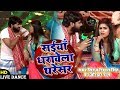 सईया धरावेला थरेसर Samar Singh Dimpal Singh का Live Dance Bhojpu