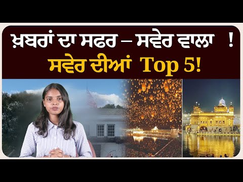 ਖ਼ਬਰਾਂ ਦਾ ਸਫਰ – ਸਵੇਰ ਵਾਲਾ ! ਸਵੇਰ ਦੀਆਂ 5 ਸੁਰਖੀਆਂ ! Morning bulletin