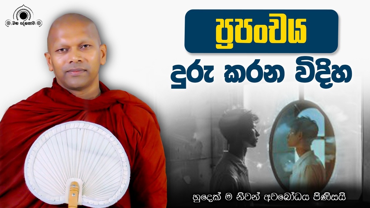 ප්‍රපංචය බිඳ පංචගතවීම පිණිස