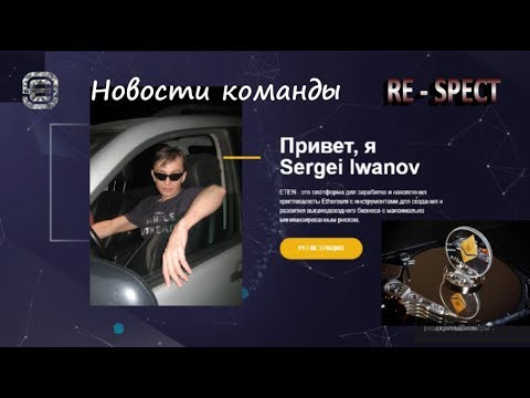 #sergeiiwanov #ETEN Hoвoсти ETEN oт Koмaнды RE–SPECT!