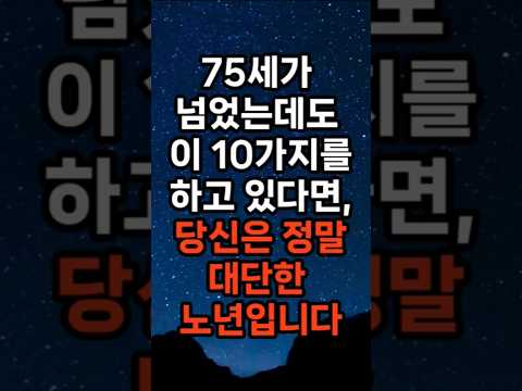 75세가 넘었는데도 이 10가지를 하고 있다면, 당신은 정말 대단한 노년입니다.
