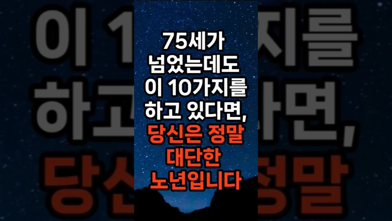 75세가 넘었는데도 이 10가지를 하고 있다면, 당신은 정말 대단한 노년입니다.