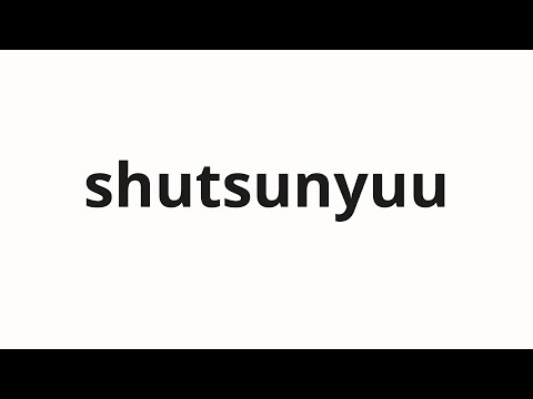 How to pronounce shutsunyuu | 出入 (In and out in Japanese)